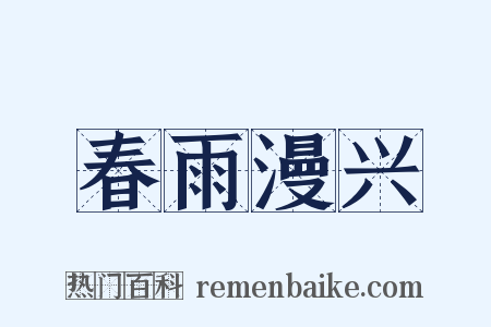 春雨漫兴是什么意思的图片